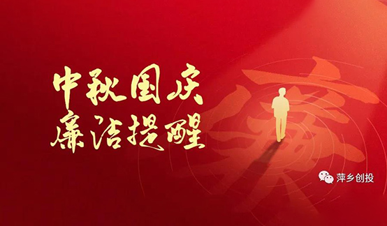 經(jīng)開(kāi)區(qū)紀(jì)檢監(jiān)察工委鄭重提醒：廉潔自律守底線(xiàn) 風(fēng)清氣正過(guò)“雙節(jié)”
